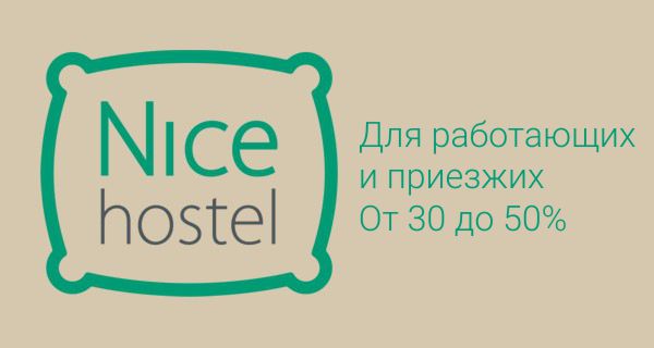 Скидки на длительное проживание для работающих и приезжих в нашем хостеле